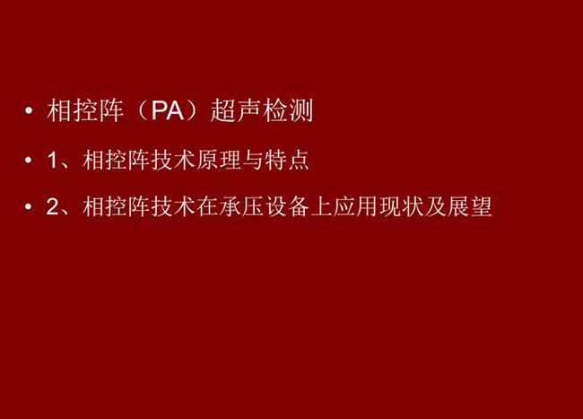 目錄：1、相控陣技術原理與特點；2、相控陣技術在承壓設備上應用現狀及展望