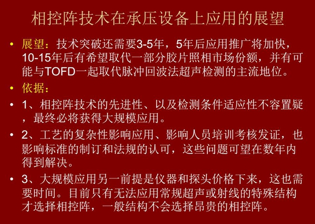 應用展望：技術突破還需要3-5年；10-15年后有可能與TOFD技術一起取代脈沖回波法超聲檢測的主流地位