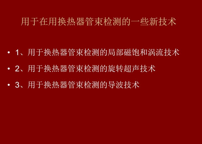 用于在用換熱器管束檢測的一些新技術：局部磁飽和渦流技術、旋轉超聲技術、導波技術