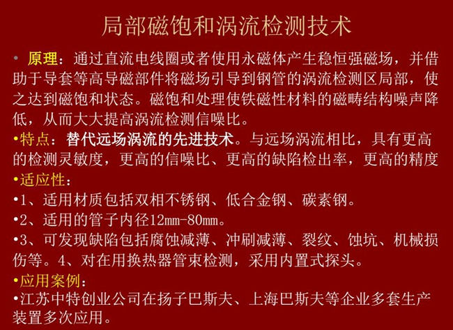 局部磁飽和渦流檢測技術與遠場渦流相比具有更高的檢測靈敏度、更高的信噪比、更高的缺陷檢測率和精度，
