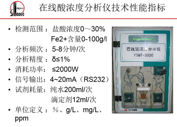 在線酸濃度分析儀技術性能指標：分析頻次5-8分鐘；消耗功率<=2000W;信號輸出4－20mA等