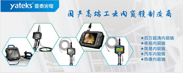 亞泰光電,國產高端工業內窺鏡制造企業產品生產線:百萬像素超清內窺鏡、紅外內窺鏡、高清簡易內窺鏡等等。