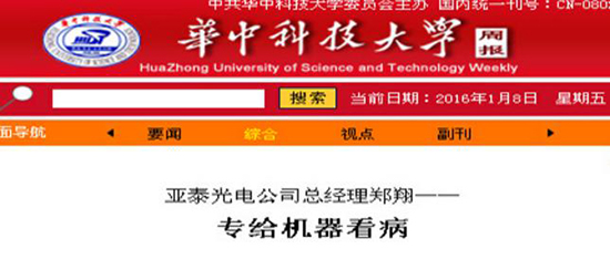 華中科技大學(xué)校報對鄭翔先生報導(dǎo)