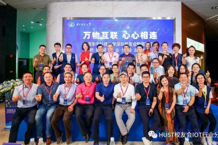 華中科技大學(xué)深圳校友會物聯(lián)網(wǎng)