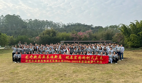 深圳亞泰光電2024——2025年度團建活動：共筑輝煌新篇章！